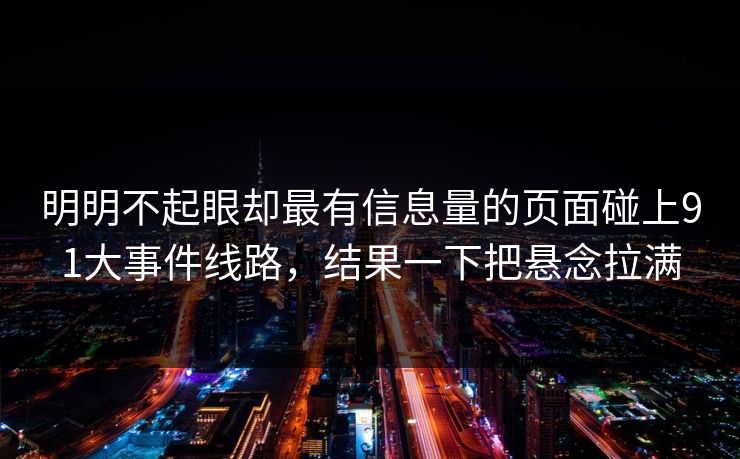 明明不起眼却最有信息量的页面碰上91大事件线路，结果一下把悬念拉满