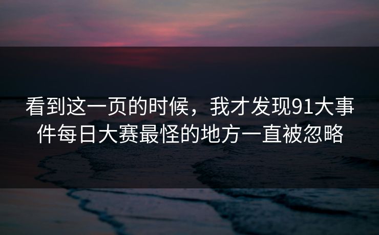 看到这一页的时候，我才发现91大事件每日大赛最怪的地方一直被忽略